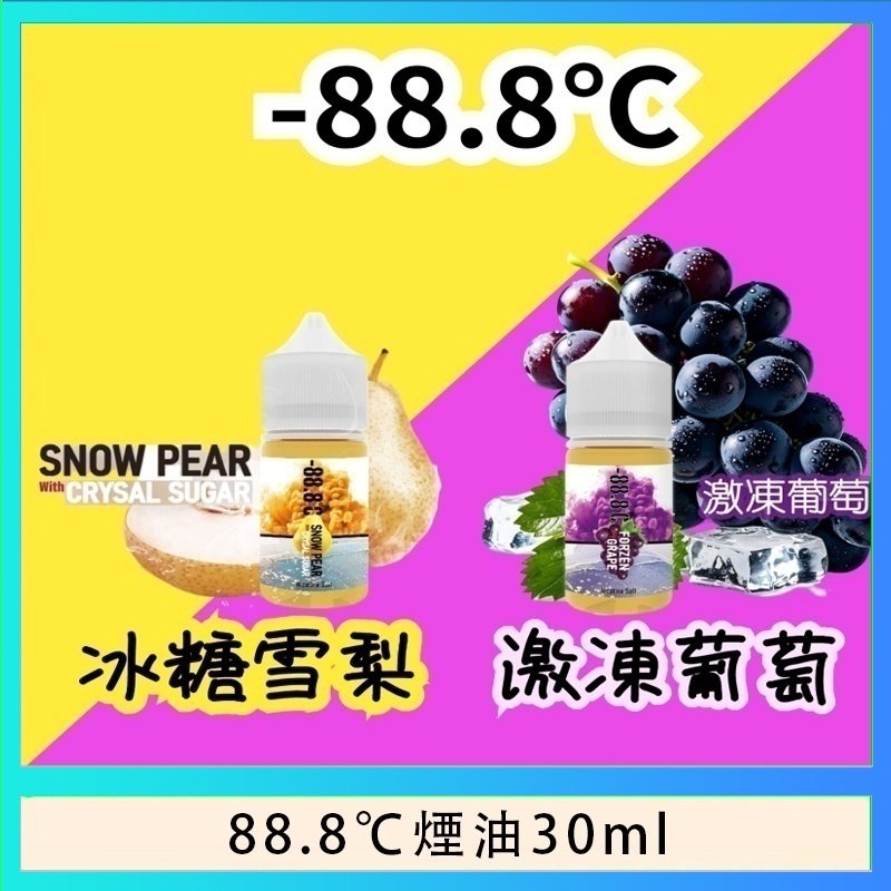 88.8℃煙油 88.8℃煙油回歸30ml(30mg)冰糖雪梨激凍葡萄