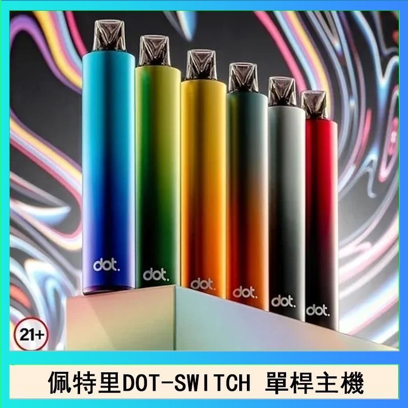 DOT SWITCH單桿 佩特里DOTMOD DOT SWITCH單桿主機拋棄式煙彈電子煙官網