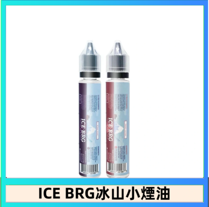 ICE BRG煙油 35甜 冰山百香果 冰山葡萄 冰山荔枝 30ml電子菸煙油