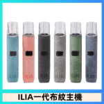 ILIA哩亞電子煙布紋款主機|換彈式霧化杆|6色可選