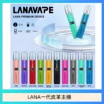 LANA一代皮革電子煙主機