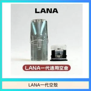 LANA一代發光空殼可注油空彈電子煙