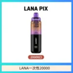 LANA PIX閃光彈一次性20000口拋棄式電子煙推薦