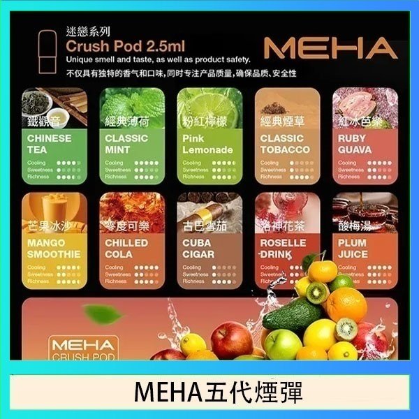 MEHA五代煙彈 魅嗨Meha Crush系列五代煙彈