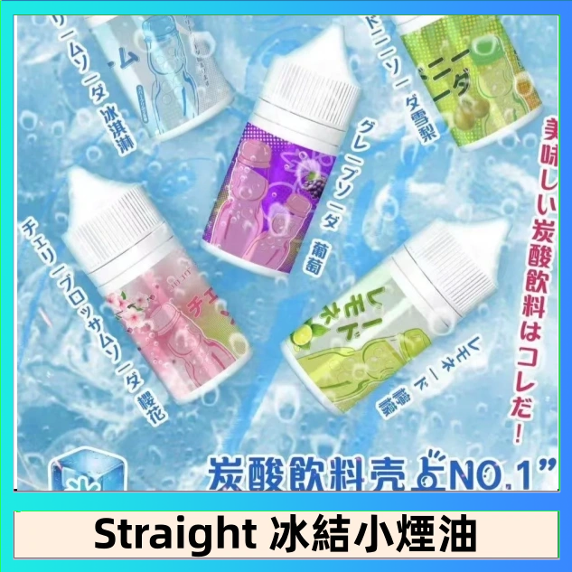 Straight Straight 冰結碳酸飲料煙油