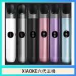XIAOKE梟客六代電子煙智能變檔主機|6色可選|通用五六代煙彈