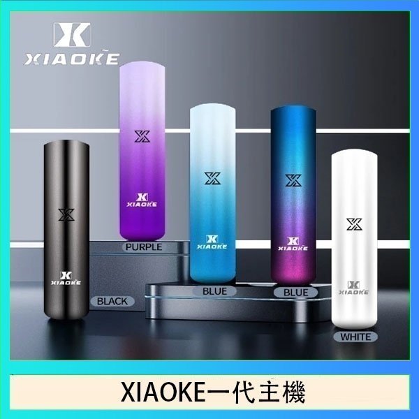 xiaoke一代主機 XIAOKE梟客一代電子煙智能變檔主機|5色可選|通用一代煙彈