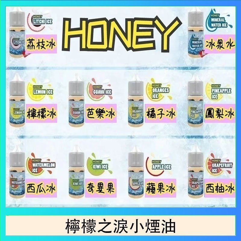 檸檬之淚 HONEY LEMON ICE檸檬之淚小煙油30ml(35mg)