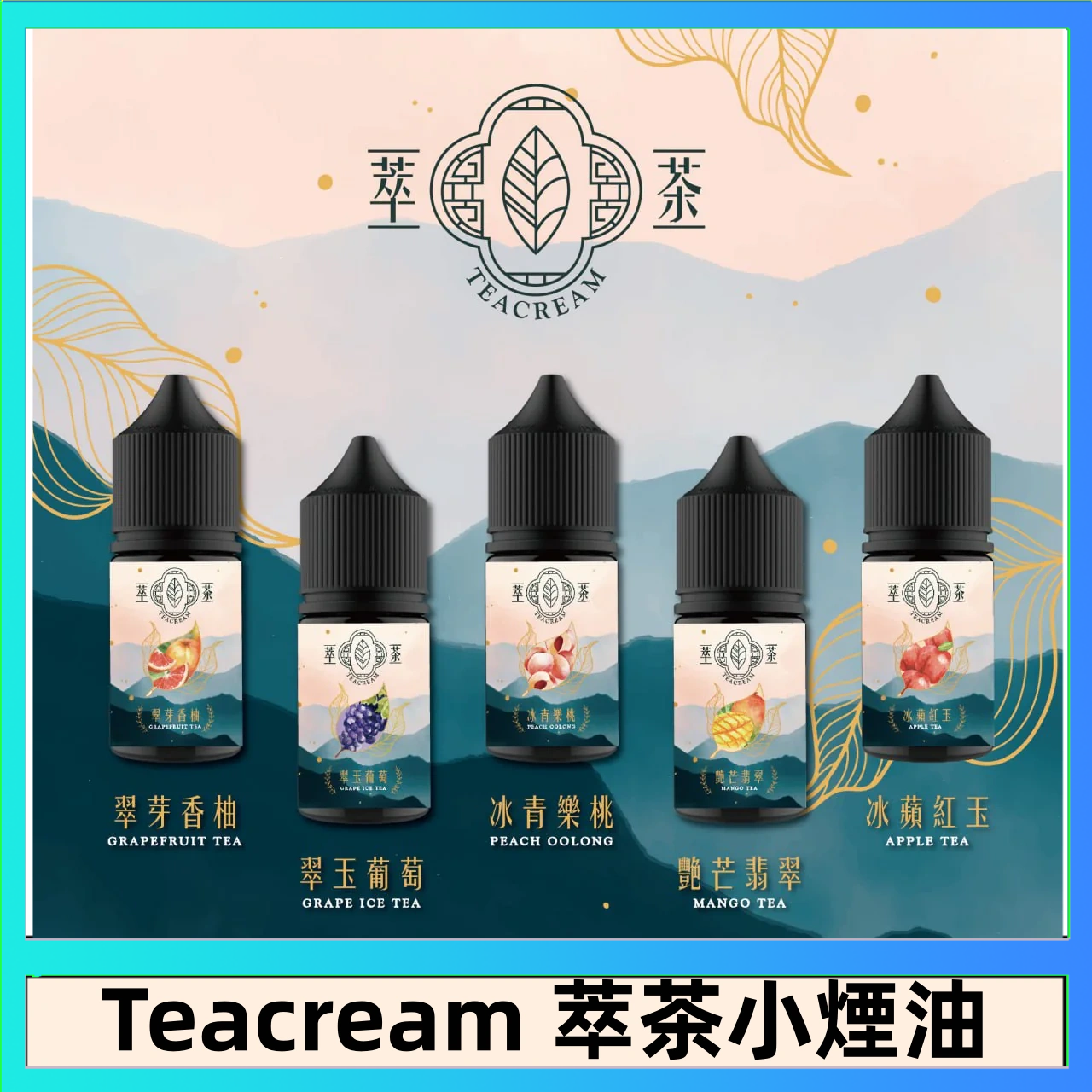 萃茶 萃茶煙油 烏龍茶 鐵觀音 紅茶 茉莉綠茶不涼茶口味