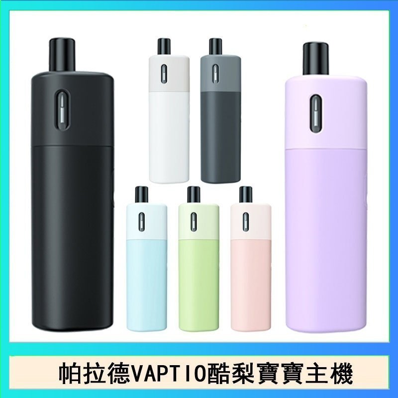 酷梨寶寶 帕拉德VAPTIO AVOCADO BABY KIT酪梨寶寶主機空倉煙彈