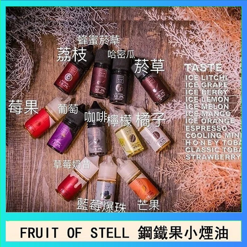 鋼鐵果 FRUIT OF STELL鋼鐵果主機果汁煙油30ml